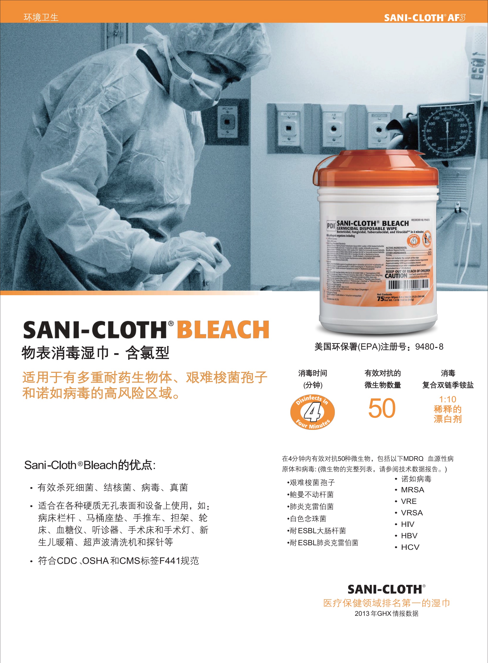 Sani-Cloth® Bleach含氯PIS_123.jpg